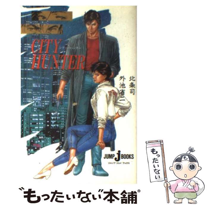 【中古】 シティーハンター / 外池 省二 / 集英社 [単行本（ソフトカバー）]【メール便送料無料】【あす楽対応】