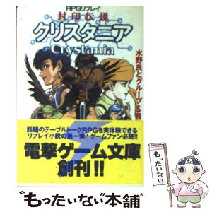 【中古】 封印伝説クリスタニア RPGリプレイ / 水野 良 / メディアワークス [文庫]【メール便送料無料】【あす楽対応】