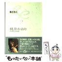 【中古】 まどわく / 桃井 かおり / 集英社