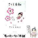 【中古】 さくら日和 / さくら ももこ / 集英社 [文庫...