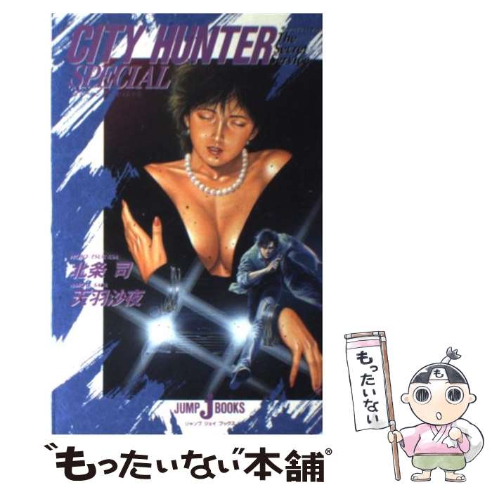 【中古】 シティーハンターspecial / 天羽 沙夜 / 集英社 [単行本（ソフトカバー）]【メール便送料無料】【あす楽対応】