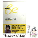 【中古】 卵を抱えて / 桃井 かおり / 集英社