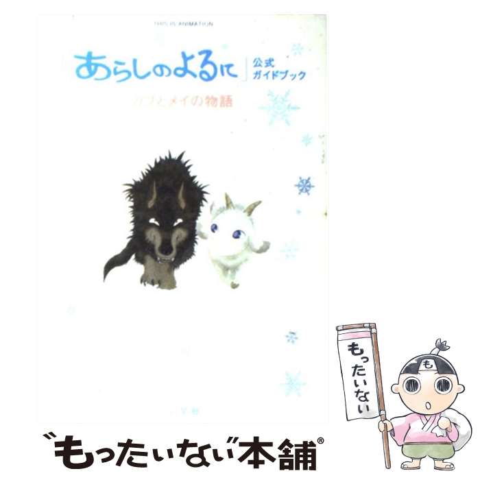 【中古】 「あらしのよるに」公式ガイドブック ガブとメイの物語 / 小学館 / 小学館 [ムック]【メール便送料無料】【あす楽対応】