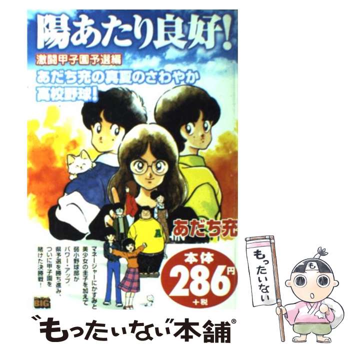 【中古】 陽あたり良好！ 激闘甲子園予選編 / あだち 充 / 小学館 [ムック]【メール便送料無料】【あす楽対応】