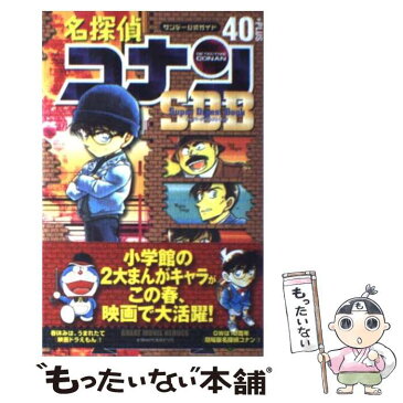 【中古】 名探偵コナン40＋スーパーダイジェストブック サンデー公式ガイド / 青山 剛昌 / 小学館 [コミック]【メール便送料無料】【あす楽対応】