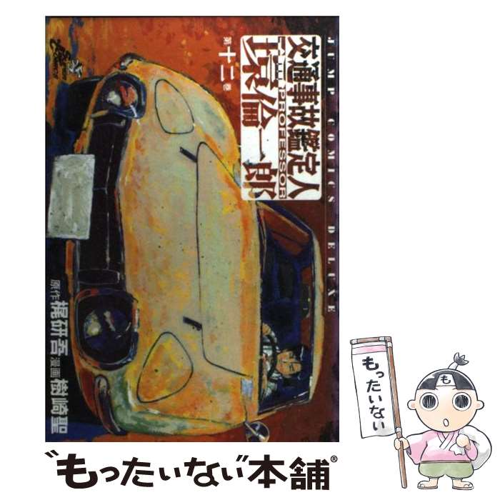 【中古】 交通事故鑑定人環倫一郎 第12巻 / 梶 研吾 / 集英社 [コミック]【メール便送料無料】【あす楽対応】