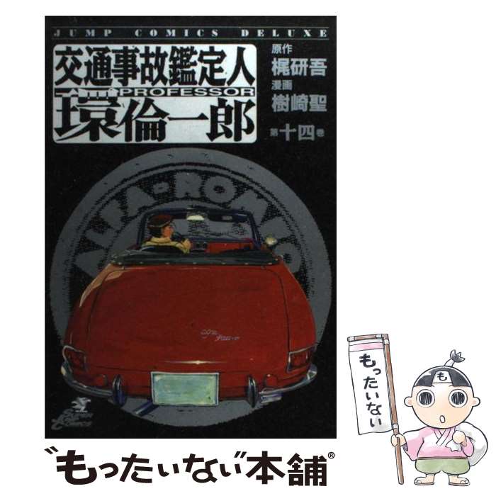 【中古】 交通事故鑑定人環倫一郎 第14巻 / 梶 研吾 / 集英社 [コミック]【メール便送料無料】【あす楽対応】