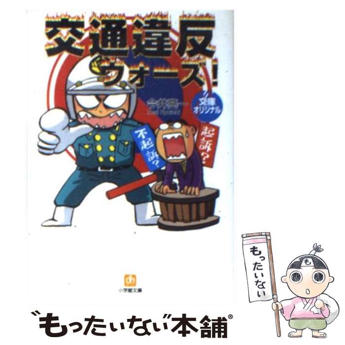 【中古】 交通違反ウォーズ！ / 今井 亮一 / 小学館 [文庫]【メール便送料無料】【あす楽対応】