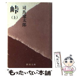 【中古】 <strong>峠</strong> 上巻 改版 / <strong>司馬</strong> <strong>遼太郎</strong> / 新潮社 [ペーパーバック]【メール便送料無料】【あす楽対応】