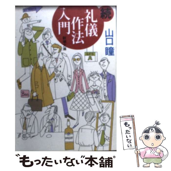 【中古】 礼儀作法入門 続 / 山口 瞳 / 新潮社 [文庫]【メール便送料無料】【あす楽対応】