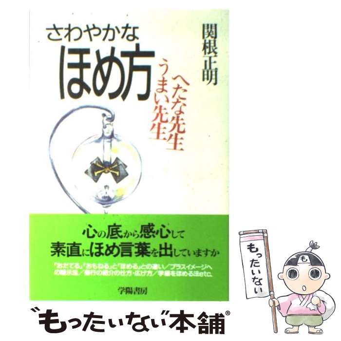 【中古】 さわやかなほめ方 うまい先生へたな先生 / 関根 正明 / 学陽書房 [単行本]【メール便送料無料】【あす楽対応】