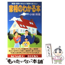 【中古】 家相のわかる本 新築・改築があなたの運勢を変える！ / 小林 祥晃 / 廣済堂出版 [新書]【メール便送料無料】【あす楽対応】