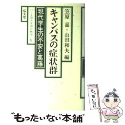 【中古】 キャンパスの症状群 現代学生の不安と葛藤 / 笠原 嘉 / 弘文堂 [単行本]【メール便送料無料】【あす楽対応】