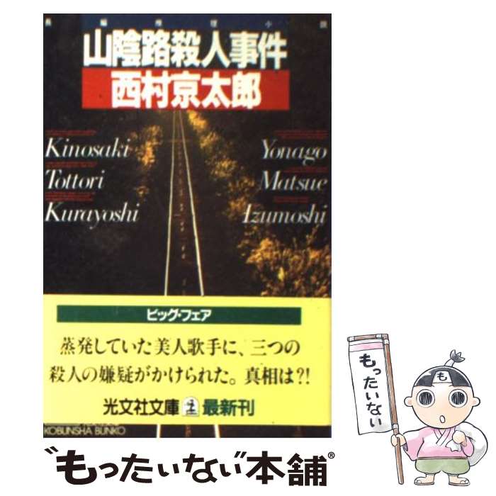 【中古】 山陰路殺人事件 長編推理小説 / 西村 京太郎 / 光文社 [文庫]【メール便送料無料】【あす楽対応】