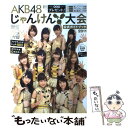 【中古】 AKB48じゃんけん大会公式ガイドブック 2011 / FLASH編集部 / 光文社 [ムック]【メール便送料無料】【あす楽対応】