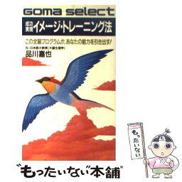 【中古】 成功実現イメージトレーニング法 この全脳<strong>プログラム</strong>が，あなたの能力を引き出す / 品川 嘉也 / ごま書房新社 [単行本]【メール便送料無料】【あす楽対応】