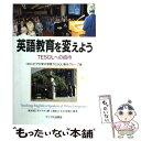【中古】 英語教育を変えよう TESOLへの招待
