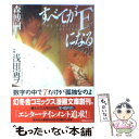 【中古】 すべてがFになる / 森 博嗣 / 幻冬舎コミック...