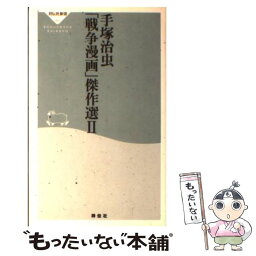 【中古】 <strong>手塚治虫「戦争漫画」傑作選</strong> 2 / 手塚 治虫 / 祥伝社 [新書]【メール便送料無料】【あす楽対応】