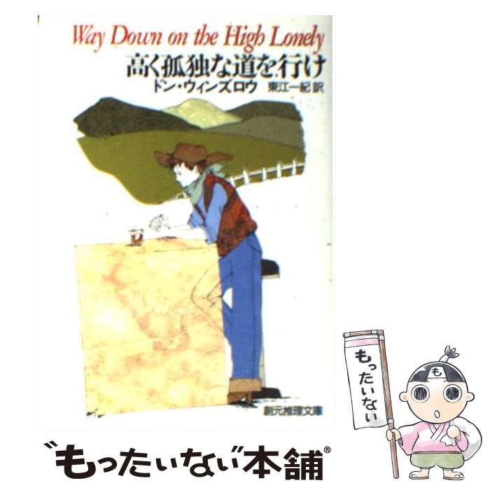 【中古】 高く孤独な道を行け / ドン ウィンズロウ / 東京創元社 [文庫]【メール便送料無料】【あす楽対応】