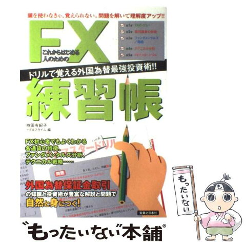 【中古】 これからはじめる人のためのFX練習帳 ドリルで覚える外国為替最強投資術！！ / 持田 有紀子 / 実業之日本社 [単行本]【メール便送料無料】【あす楽対応】