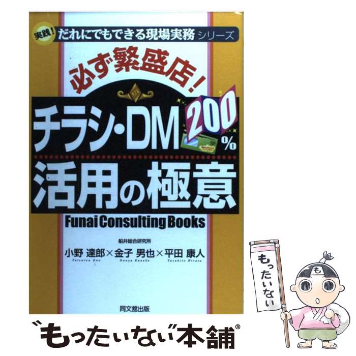 【中古】 必ず繁盛店！チラシ・DM　200％活用の極意 / 小野 達郎 / 同文舘出版 [単行本]【メール便送料無料】【あす楽対応】