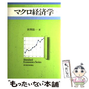 【中古】 マクロ経済学 / 新開 陽一 / 東洋経済新報社 [単行本]【メール便送料無料】【あす楽対応】