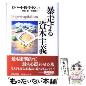 【中古】 暴走する資本主義 / ロバート ライシュ / 東洋経済新報社 [単行本]【メール便送料無料】【あす楽対応】