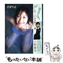 【中古】 スマイル 小野真弓写真集 / 木村 晴 / ワニマ...