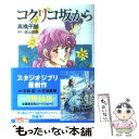 【中古】 コクリコ坂から / 高橋 千鶴 / 角川書店(角川...