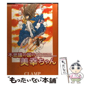 【中古】 不思議の国の美幸ちゃん / CLAMP / 角川書店 [コミック]【メール便送料無料】【あす楽対応】