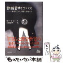 【中古】 診断名サイコパス 身近にひそむ異常人格者たち / ...