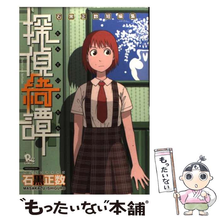 【中古】 探偵綺譚 石黒正数短編集 / 石黒 正数 / 徳間書店 [コミック]【メール便送料無料】【あす楽対応】