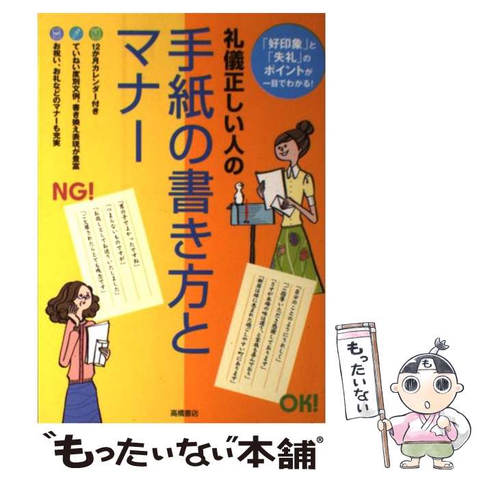 【中古】 礼儀正しい人の手紙の書き方とマナー 「好印象」と「失礼」のポイントが一目でわかる！ / 高橋書店編集部 / 高橋 [単行本（ソフトカバー）]【メール便送料無料】【あす楽対応】