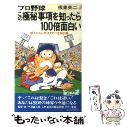 【中古】 プロ野球この極秘事項を知ったら100倍面白い 他人にもらせばクビになる61条 / 板東 英二 / 青春出版社 [新書]【メール便送料無料】【あす楽対応】