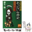 【中古】 知れば知るほどあぶない世界史 秘密結社か