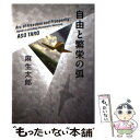 【中古】 自由と繁栄の弧 / 麻生 太郎 / 幻冬