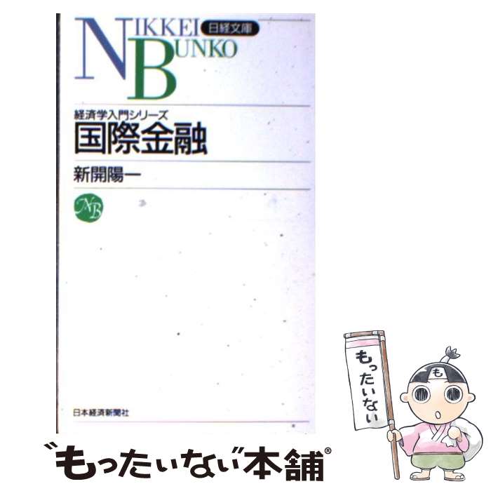 【中古】 国際金融 / 新開 陽一 / 日本経済新聞社 [新書]【メール便送料無料】【あす楽対応】