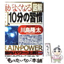 【中古】 図解頭がよくなる朝、10分の習慣 簡単!今日からで...