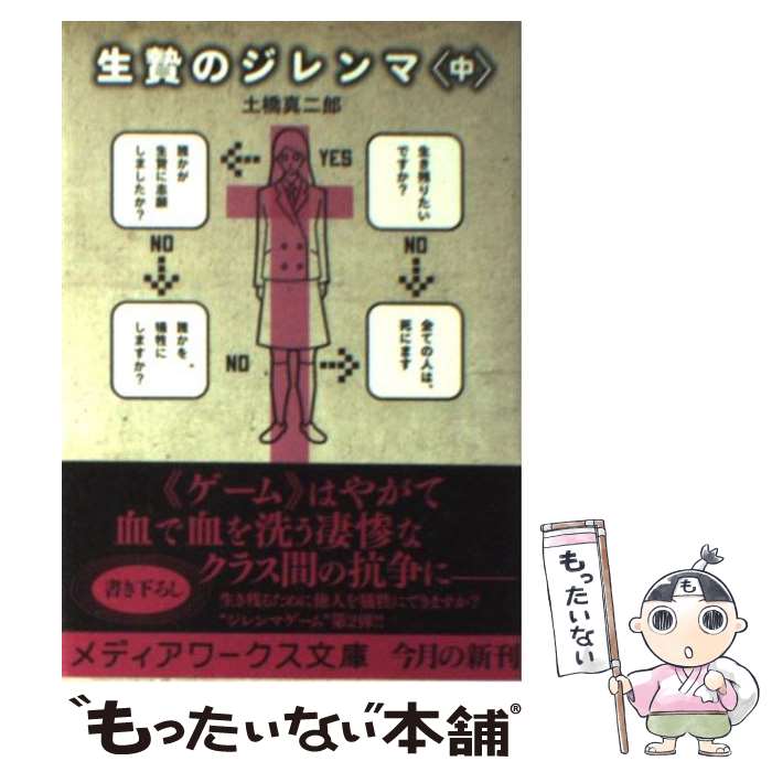 【中古】 生贄のジレンマ 中 / 土橋 真二郎 / アスキーメディアワークス [文庫]【メール便送料無料】【あす楽対応】