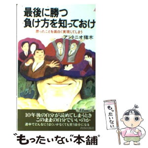 【中古】 最後に勝つ負け方を知っておけ 思ったことを面白く実現してしまう / アントニオ猪木 / 青春出版社 [新書]【メール便送料無料】【あす楽対応】