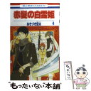 【中古】 赤髪の白雪姫 4 / あきづき 空太 / 白泉社 ...