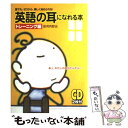 【中古】 英語の耳になれる本トレーニング編 誰でも、ゼロから...