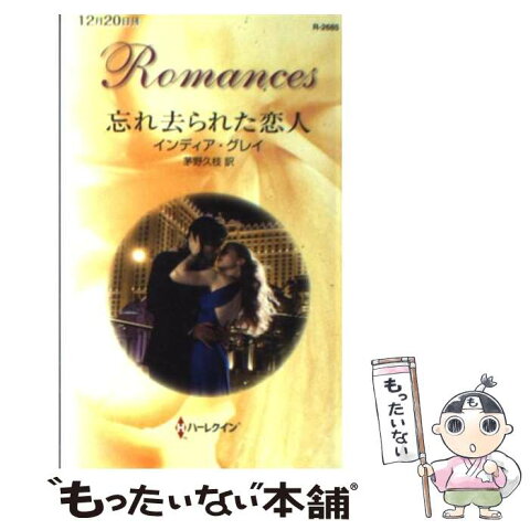 【中古】 忘れ去られた恋人 / インディア グレイ / ハーレクイン [新書]【メール便送料無料】【あす楽対応】