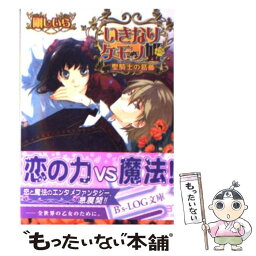 【中古】 いきなりケモノ姫 聖騎士の葛藤 / 剛 しいら / エンターブレイン [文庫]【メール便送料無料】【あす楽対応】