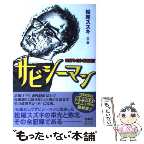 【中古】 サビシーマン 寝言サイズの断末魔4 / 松尾 スズキ / 扶桑社 [単行本]【メール便送料無料】【あす楽対応】