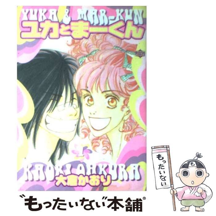 【中古】 ユカとまーくん 1 / 大倉 かおり / 宝島社 [コミック]【メール便送料無料】【あす楽対応】