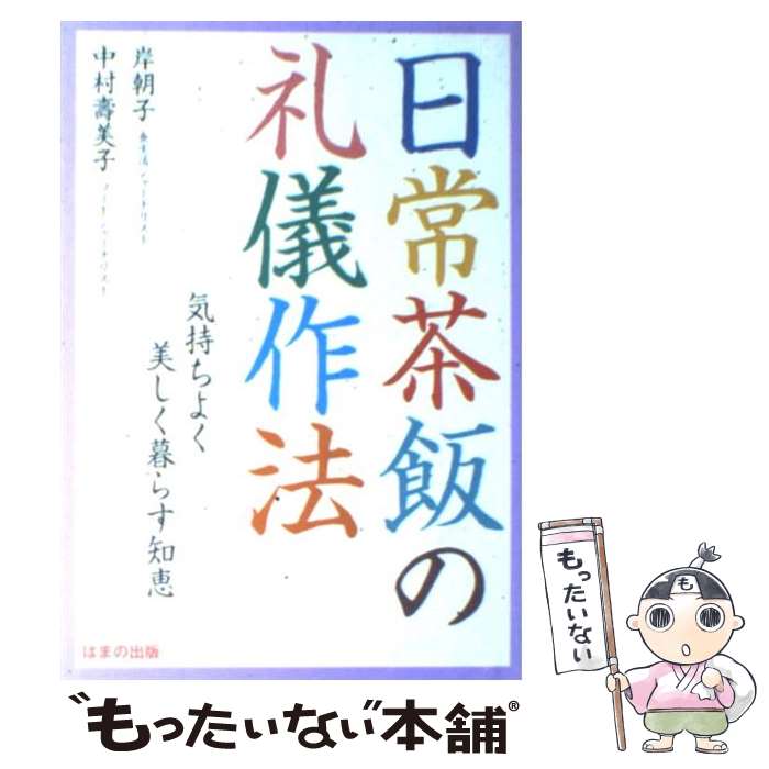 【中古】 日常茶飯の礼儀作法 気持ちよく美しく暮らす知恵 / 岸 朝子 / はまの出版 [単行本]【メール便送料無料】【あす楽対応】