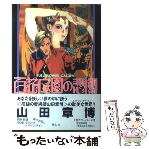 【中古】 百花庭園の悲劇 2版 / 山田 章博 / 青心社 [単行本]【メール便送料無料】【あす楽対応】