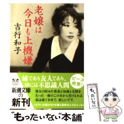 【中古】 老嬢は今日も上機嫌 / 吉行 和子 / 新潮社 [文庫]【メール便送料無料】【あす楽対応】